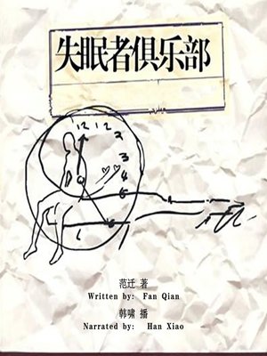 cover image of 失眠者俱乐部 (The Sleepless Club)